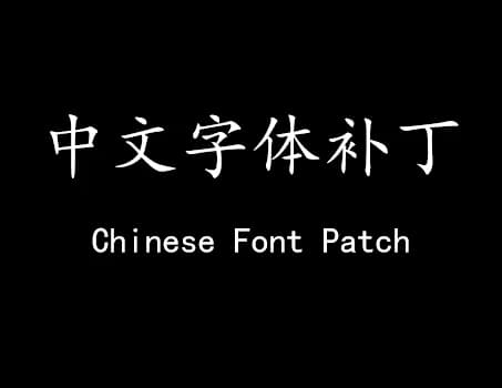 CHINESE FONT SUPPLEMENT PACK 3